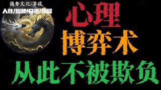 强者篇天涯神贴：心理博弈术。从此不被欺负#自我提升 #认知 #人生感悟 #强者法則 #思维 #分享 #流量