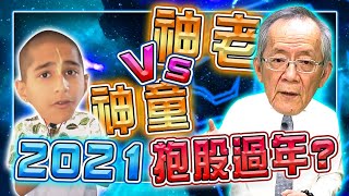 【財經龍捲風】神童VS神老 2021抱股過年?｜Mr.李永年