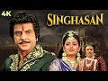 Singhasan ( सिंहासन ) 4K SUPERHIT Movie | Jeetendra & Jaya Prada | Mandakini