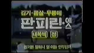 동아제약 PANPYRIN차갑GO 긴 겨울밤 1983 CF