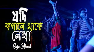 Jodi Kopale Thake Lekha । যদি কপালে থাকে লেখা । Saju Ahmed । Bangla Sad Song 2023