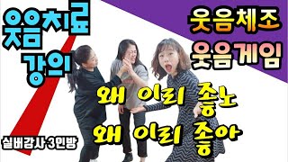 실버강사3인방 홈트레이닝 웃음치료 웃음체조 웃음게임 비법 대공개