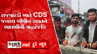 રાજપારડી ખાતે CDS જનરલ બીપીન રાવતને ભાવભીની શ્રદ્ધાંજલિ 2021| Spark Today News