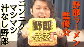 【野郎ラーメン監修】ニンニクマシマシ汁なし野郎！！