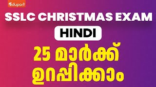 SSLC Christmas Exam Hindi - 25 Mark Sure Questions | Eduport Class 10