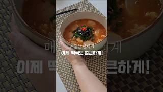 얼큰한 떡국 맛있게 끓이는 법 #떡국끓이기 #떡국 #떡국안퍼지게끓이는법 #떡국레시피 #얼큰떡국 #shorts #떡국먹방 #떡국맛있게끓이는법