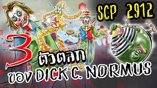 SCP-2912!! l Clowny Clown Clown!! l 3 ตัวตลกจากโลก SCP ของ Dick C. Normus!! l (SCP Animation)💥💥💥