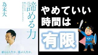 【自己肯定】諦める力/為末大　もう苦しまなくてもいい。