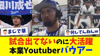 【草】バウアーさん、試合出てないのに一番目立ってしまうwww