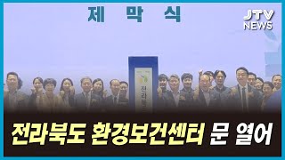 전라북도 환경보건센터 문 열어