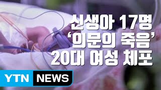 [자막뉴스] 신생아 17명 '의문의 죽음'...20대 여성 체포 / YTN