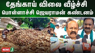 தேங்காய் விலை வீழ்ச்சியை கட்டுப்படுத்த வேண்டும்- பொள்ளாச்சி ஜெயராமன் கண்டனம்| NewsJ