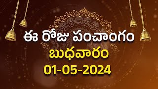 ఈ రోజు పంచాంగం మే 1 తేది బుధవారం  | ఈ రోజు శుభ, అశుభ గడియలు ఇవే.. ! Today Panchangam