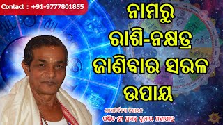 How to know Rasi-Nakshatra from name(ଶ୍ରଦ୍ଧାନାମରୁ ରାଶି-ନକ୍ଷତ୍ର ଜାଣିବାର ସରଳ ଉପାୟ ) | Odisha Astrology