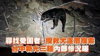 尋找受困者！搜救犬逐層搜索　台中新光三越內部慘況曝