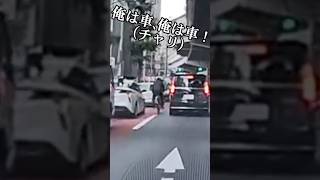 【ドラレコ】俺は車､俺は車！（チャリ）#shorts