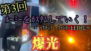 【爆光】ﾙｰﾐーのﾊﾞｯｸﾗﾝﾌﾟ、ｳｨﾝｶｰLED化