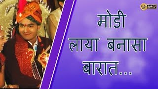 Rajasthani Song || Modei Laya Barat  || folk || Marwadi | Beejal Khan | PMC Rajasthani