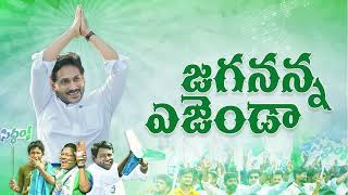 జనం గుండెల్లో గుడి కట్టడమే జగన్ ఎజెండా | Jagananna Agenda Song | YS Jagan New Song | CM Jagan Songs