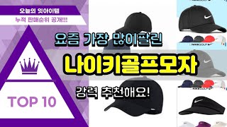 [광고]나이키골프모자 추천 판매순위 Top10 || 가격 평점 후기 비교