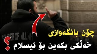 چۆن بانگەوازی خەڵکی بکەین بۆ ئیسلام؟زۆر گرنگە بینەربن