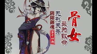 【决战！平安京】 骨女 五行天秀 最为致命【阴阳御魂】第十四期 骨女