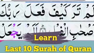 Last Ten(10) Surahs |HD| Beautiful Voice|Quran Majeed Last 10 Surahs | Last Ten Surahs of Quran