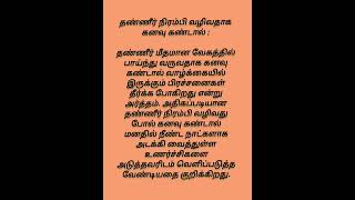 தண்ணீர் நிரம்பி வழிவதாக கனவு கண்டால் :#சாஸ்திரகுறிப்புகள்டிப்ஸ்