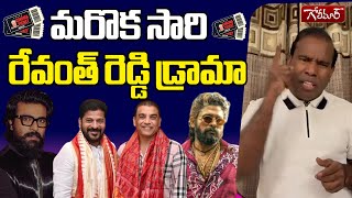 మరొక సారి రేవంత్ రెడ్డి డ్రామా బయటకు వచ్చింది | KA Paul Shocking Comments On Revanth Reddy |