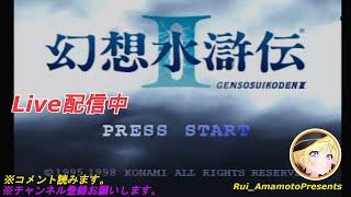 #️⃣8【幻想水滸伝II】仲間１０８人!?　幻想水滸伝２　25周年記念エンジョイプレイ　#ps　＃プレイステーション   # 幻想水滸伝II　＃エンジョイプレイ