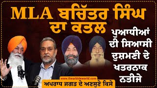 MLA ਬਚਿੱਤਰ ਸਿੰਘ ਕਾਂਡ,Eye Opener Exposer ਪੁਆਧੀਆਂ ਦੀ ਸਿਆਸੀ ਦੁਸ਼ਮਣੀ ਦੇ ਨਤੀਜੇ || Arbide World | Kharar