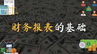 财务报表的基础了解！财务报表有什么？财务报表能提供什么信息呢·？（中文字幕）|  会计陈