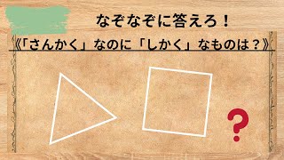 【なぞなぞ】脳トレに役立つクイズを出題！