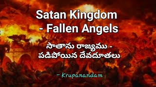 Satan Kingdom - Fallen Angels (సాతాను రాజ్యము - పడిపోయిన దేవదూతలు)