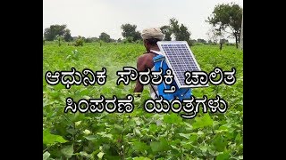 Solar Operated Spraying Machine - ಆಧುನಿಕ ಸೌರಶಕ್ತಿ ಚಾಲಿತ ಸಿಂಪರಣೆ ಯಂತ್ರಗಳು