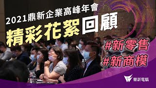 以新零售連動消費者視角出發，重構服務思維新商模【精彩活動花絮】