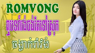 ឮបទរាំវង់ចង់តែទៅស្រុក - Lk Nhạc Khmer RomVong - Nhạc Khmer RomVong Xưa Hay Nhất