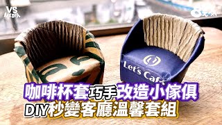 咖啡杯套巧手改造小傢俱 DIY秒變客廳溫馨套組｜VS MEDIAｘ@8787