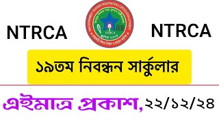 এইমাত্র পাওয়া: ১৯তম শিক্ষক নিবন্ধন সার্কুলার প্রকাশ, 19th ntrca circular 2024, ntrca circular 2024