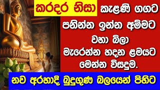 මෙවැනි විපත් වලට බුදුගුණ බලයෙන් පිහිට @niwanmagabuduguna  #niwan #niwanmaga #buduguna #budubana