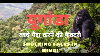 युगांडा बच्चे पैदा करने..... // Uganda Amazing Facts in Hindi