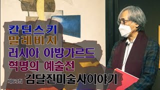 [artkoreatv] 제63회 김달진미술사이야기-칸딘스키 '말레비치 _ 러시아 아방가르드 혁명의 예술_展'