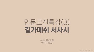 [특강] 인문고전특강(3) 길가메쉬 서사시