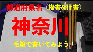 （習字）毛筆で都道府県を書いてみた - 神奈川編   Japanese calligraphy professional wrote Prefectural  – Kanagawa