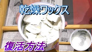 乾燥したワックスを復活させる方法