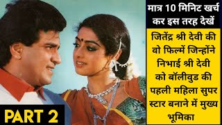 Jitendra Sri Devi old hindi movies | hindi old movies | bollywood old movies