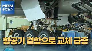 [단독] 항공마비 장기화에 안전 '위태'…결함으로 항공기 교체 1.5배 급증 [MBN 종합뉴스]