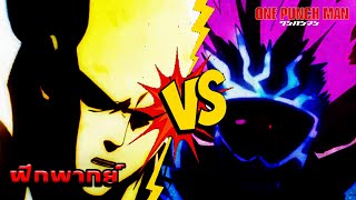 [ฝึกพากย์ไทย] One Punch Man ไซตามะ ปะทะ โบรอส EP:3