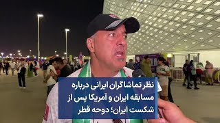 نظر تماشاگران ایرانی درباره مسابقه ایران و آمریکا پس از شکست ایران؛ دوحه قطر