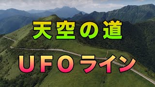 【空撮】絶景！天空の道UFOライン2018＠高知県